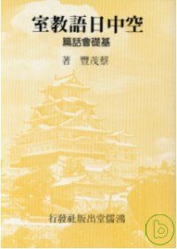 空中日語教室基礎會話篇 (書+3卡帶)