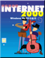 快快樂樂學Internet 2000
