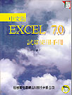 中文版 EXCEL 7.0試算使...