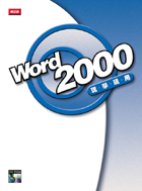 Word 2000 現學現用(全彩印刷)