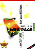 Web Page無限創意魔法書－FrontPage 97完全入門