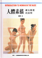 人體素描：裸女繪畫的姿勢