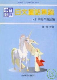 日文童話集錦 (書+2CD)(限台灣)