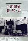 台灣醫療發展史