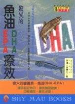 驚異的魚油DHA‧EPA療效