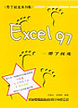 隨身書系列  EXCEL97--帶了就走--附光碟8CM