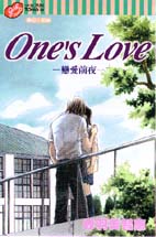 One’s Love-戀愛前夜 (全)