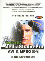 不一樣的Media Studio Pro 5 AVI＆MPEG 實作範例（彩色書）
