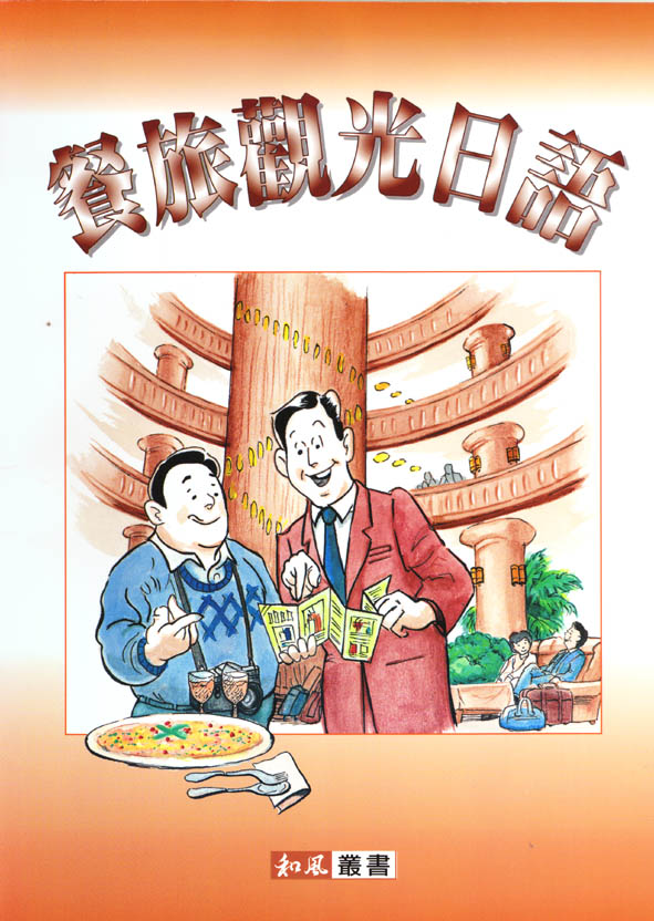 餐旅觀光日語(書+1CD)