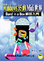 WINDOWS 95 的 MIDI 世界BAND INA BOX 輕鬆入門附學習片3.5