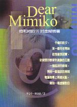 Dear Mimiko－他和她的99封虛擬情書