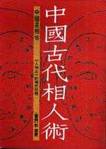 中國古代相人術：《人物志》的現代詮釋