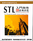 STL 入門指南與參考手冊