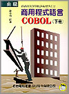 商職商用程式語言COBOL(下冊...