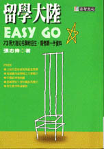 留學大陸Easy Go：73所大陸知名學府招生、報考第一手資料