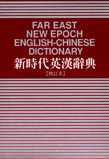 新時代英漢辭典（增訂本）（32K...