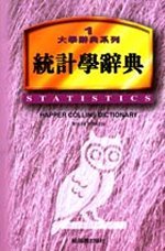 統計學辭典