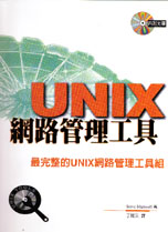 UNIX網路管理工具
