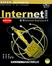 INTERNET學習範本─使用INTERNETEXPLORER 4.0