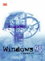 Windows 98中文版圖例入門