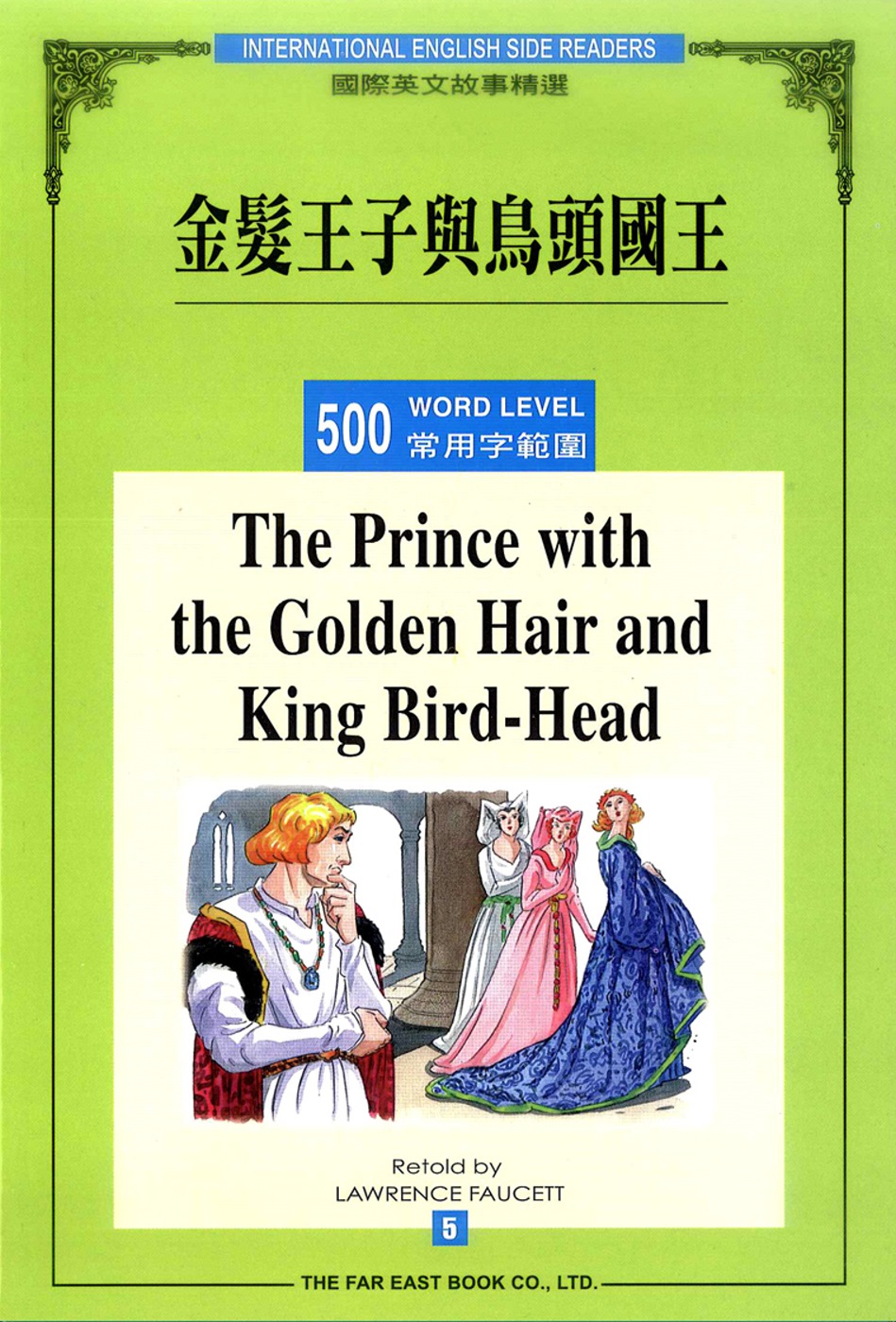 金髮王子與鳥頭國王 (500常用字) (1書+1CD)