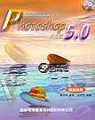 輕輕鬆鬆學會 PHOTOSHOP 5.0中文版--附光碟