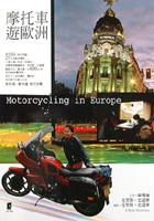 摩托車遊歐洲