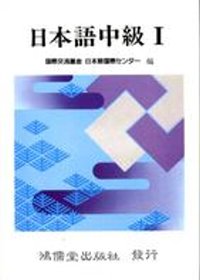 日本語中級Ⅰ (書+卡帶)(限台灣)