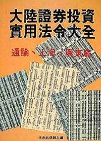 大陸證券投資實用法令大全－通論、上海、廣東篇