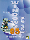 WINDOWS 95易學專輯