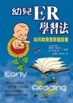 幼兒ER學習法 -- 如何教寶寶讀童話書