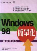Windows 98簡單化