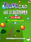 AUTOCAD AME 3D速成暨教學實例 (英文版) --附學習片