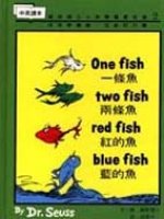 一條魚、兩條魚、紅的魚、藍的魚