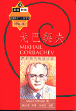 戈巴契夫（MIKHAIL GORBACHEV）