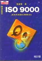 ISO9000-品保系統建立實務Q＆A