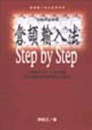 (視覺掃瞄學習)倉頡輸入法Step by Step