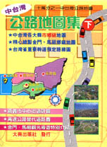 中台灣公路地圖集（下）