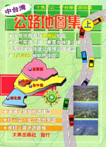 中台灣公路地圖集（上）