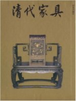 清代家具(畫冊)