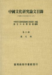 中國文化研究論文目錄(三)歷史類