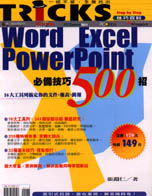 Word Excel PowerPoint 必備技巧500招