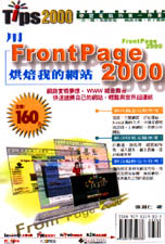 用FrontPage2000烘焙我的網站
