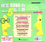創業SOHO的5張王牌