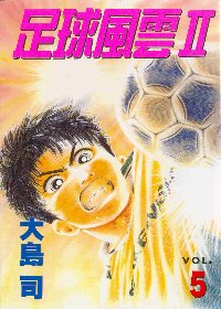 足球風雲Ⅱ 5(完)