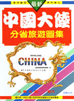 最新中國大陸分省旅遊圖集