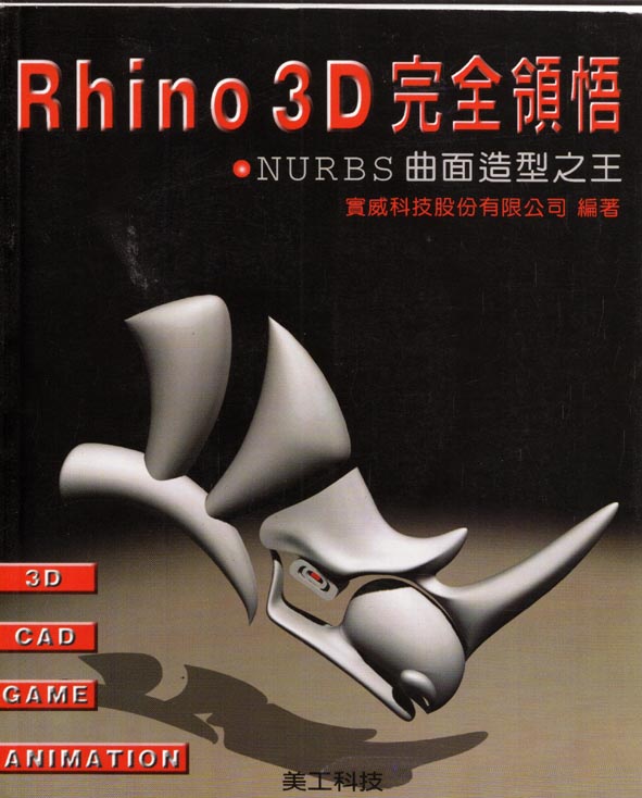 Rhino 3D 完全領悟