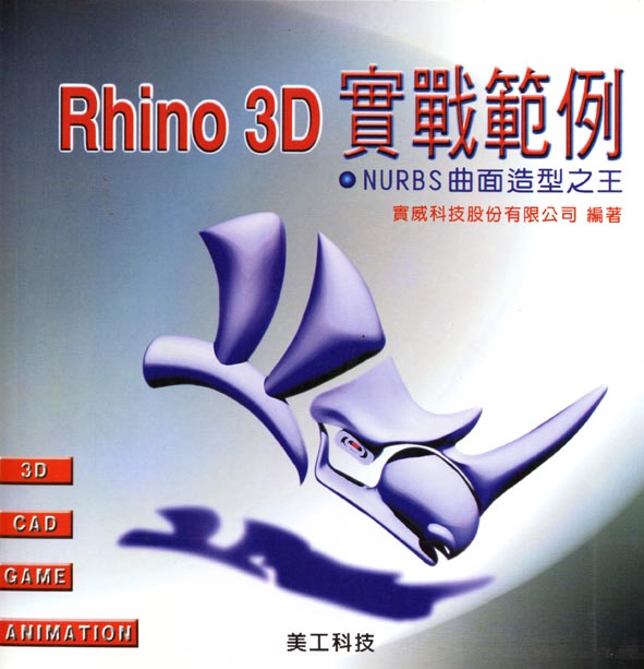 Rhino 3D實戰範例