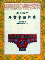 中國古典角飾圖案畫典