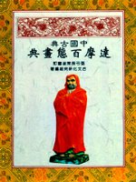 中國古典達摩百態畫典